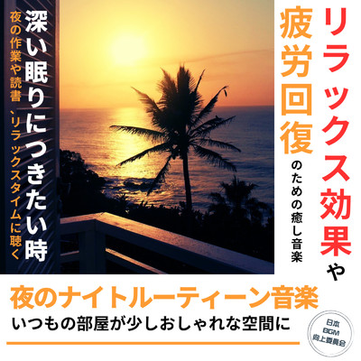 夜のナイトルーティーン音楽 いつもの部屋が少しおしゃれな空間に -リラックス効果や疲労回復のための癒し音楽-/DJ Meditation Lab. 禅 & 日本BGM向上委員会