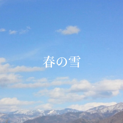 彼方 陽炎