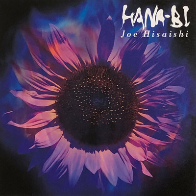 アルバム/HANA-BI (オリジナル・サウンドトラック)/久石譲