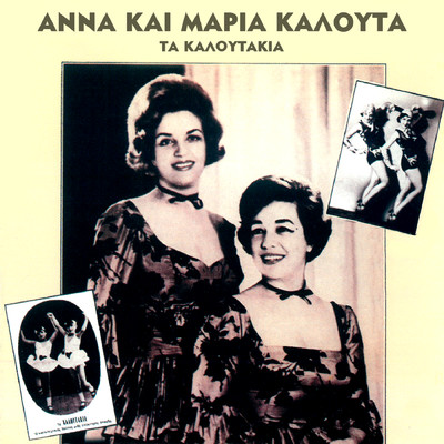 Ta Kaloutakia/Anna & Maria Kalouta