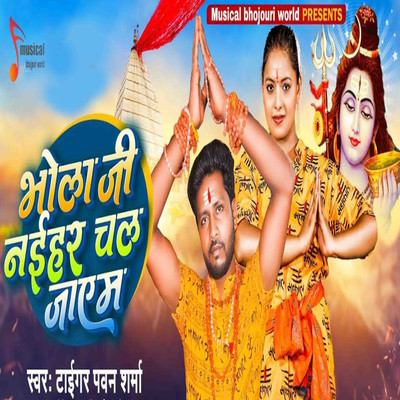 シングル/Bhola Ji Naihar Chal Jayam/Tiger Pawan Sharma, Mantu Manish & Rohit Rangbaaz