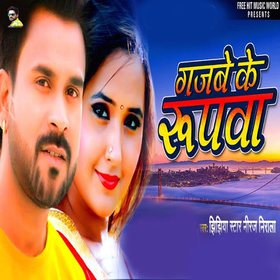 Gajbe Ke Rupwa/Jhijhiya Star Niraj Nirala