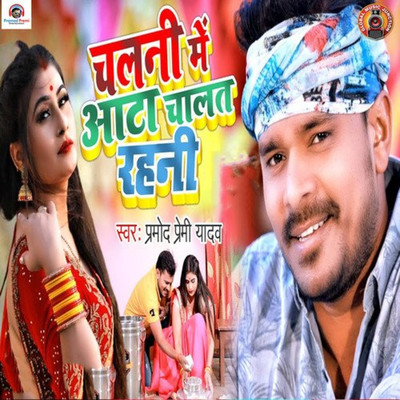 シングル/Chalani Me Aata Chalat Rahani/Pramod Premi Yadav