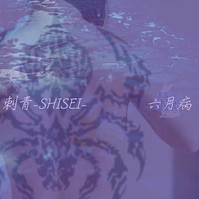 刺青-SHISEI-/六月病 feat. 森羅