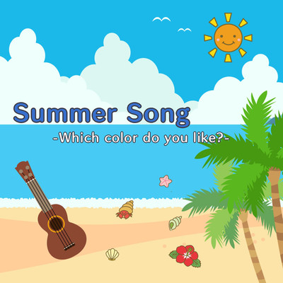シングル/Summer Song - Which color do you like ？ -/七色十音