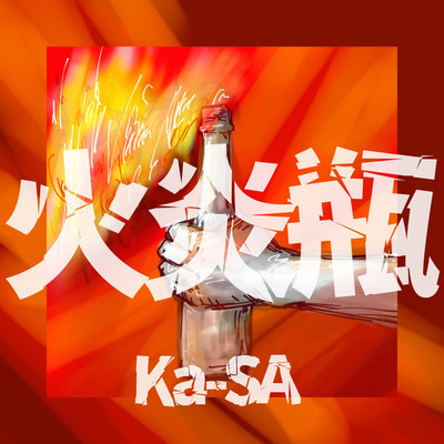 火炎瓶/Ka-SA