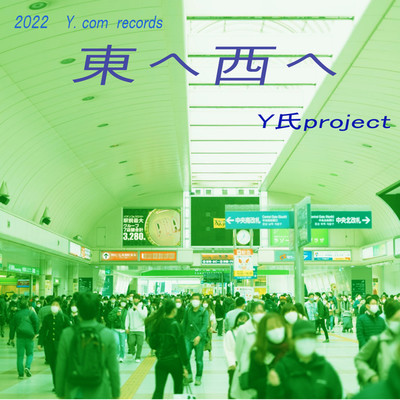 東へ西へ/Y氏project
