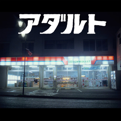 アダルト feat. アヴちゃん from 女王蜂 & RYUHEI from BE:FIRST (Instrumental)/KERENMI