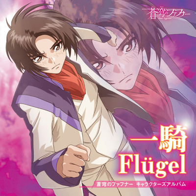 Flugel/真壁一騎(CV:石井真)
