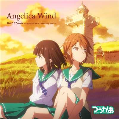 Angelica Wind/Void_Chords feat. 宮田ゆり (CV. 古賀 葵)&目黒めぐみ (CV. 田中あいみ)