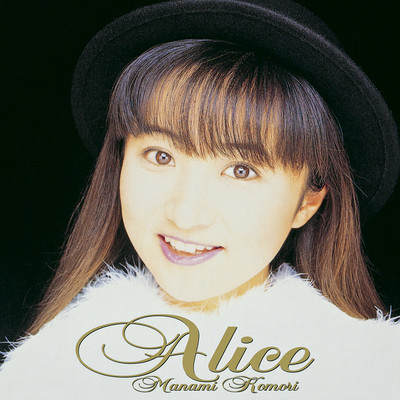 アルバム/ALICE/小森まなみ