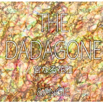 アルバム/THE DADAGONE  宮なる花雅/&ANGIE