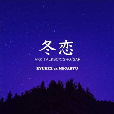 冬恋 (feat. ARK TALKBOX, 鵜飼翔 & SARI)/RYUREX
