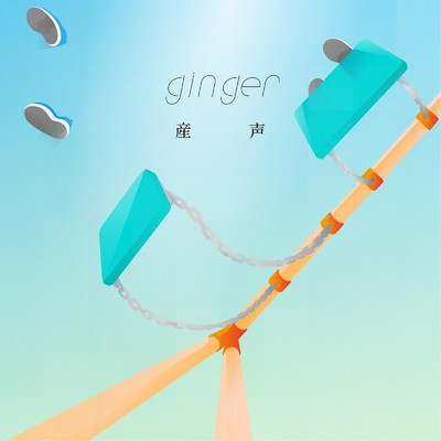 シングル/産声/ginger