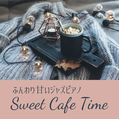 ふんわり甘いジャズピアノ - Sweet Cafe Time/Eximo Blue