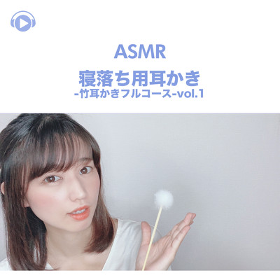 ASMR - 寝落ち用耳かき-竹耳かきフルコース/一木千洋