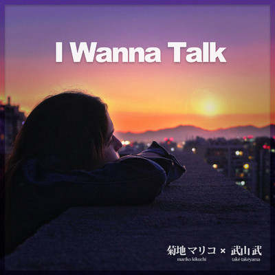 I Wanna Talk/菊地 マリコ & 武山 武
