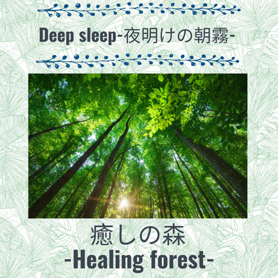 シングル/Deep sleep-夜明けの朝霧-/癒しの森