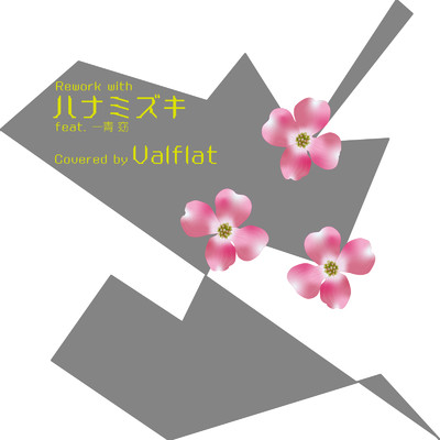 ハナミズキ (feat. 一青窈) [Cover]/Valflat
