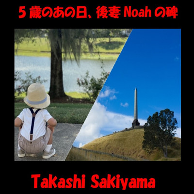 五歳のあの日、後妻Noahの碑/Takashi Sakiyama