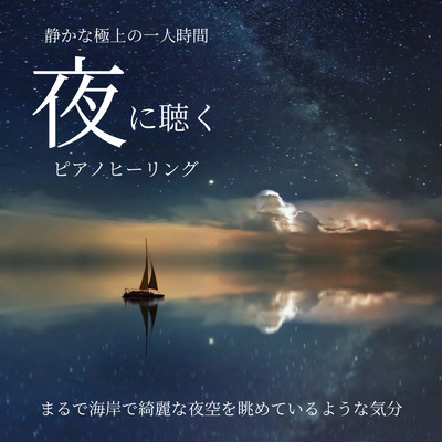 夜に聴くピアノヒーリング 静かな極上の一人時間 -まるで海岸で綺麗な夜空を眺めているような気分-/DJ Meditation Lab. 禅