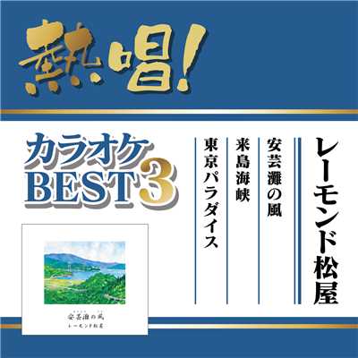 アルバム/熱唱！カラオケBEST3 レーモンド松屋/レーモンド松屋