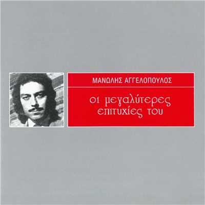 アルバム/I Megaliteres Epitihies Tou/Manolis Aggelopoulos
