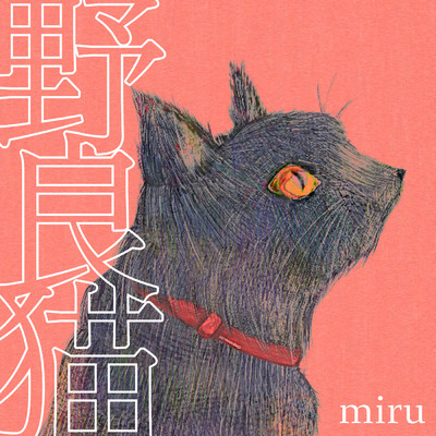 シングル/野良猫/miru