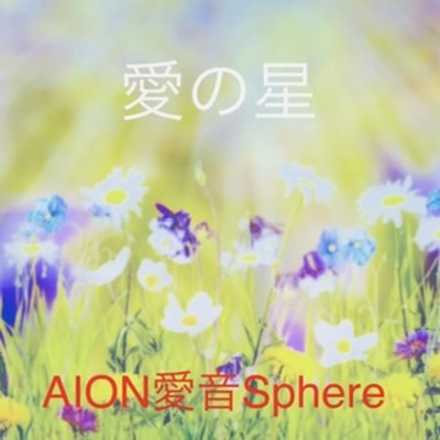 シングル/愛の星/AION愛音Sphere