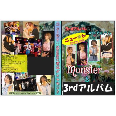 Monster/ニュー☆ト
