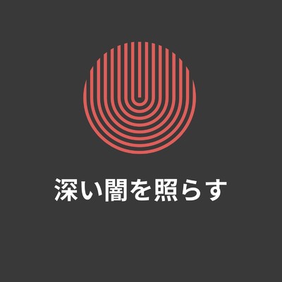 アルバム/深い闇を照らす/Ayame