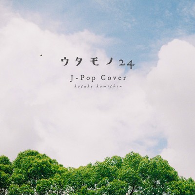 シングル/虹/kosuke kamishin
