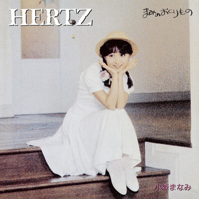 HERTZ〜電波の天使〜＜カラオケ＞/小森まなみ