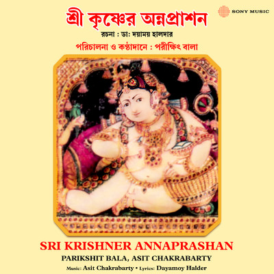 シングル/Sri Krishner Annaprashan/Parikshit Bala／Asit Chakrabarty