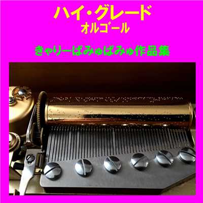 きらきらキラー Originally Performed By きゃりーぱみゅぱみゅ (オルゴール)/オルゴールサウンド J-POP