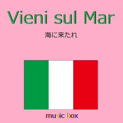 Vieni sul Mar (イタリア民謡) (オルゴール)/オルゴールサウンド J-POP
