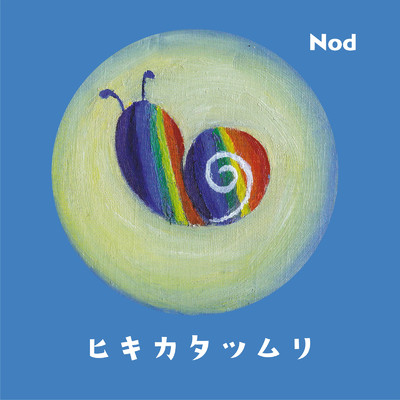ヒキカタツムリ/Nod
