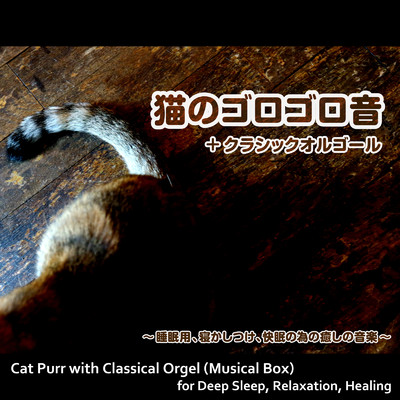ノクターン第2番 変ホ長調 Op.9-2 (猫のゴロゴロ音入りオルゴールバージョン)/浜崎 vs 浜崎