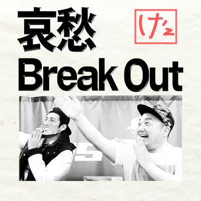 シングル/哀愁 Break Out/け'z