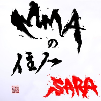 MMAの住人/SARA