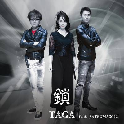 シングル/鎖 (feat. SATSUMA3042)/TAGA