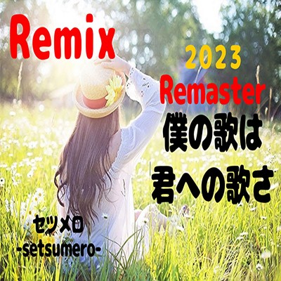 僕の歌は君への歌さ (Remix) [2023 Remaster]/セツメロ