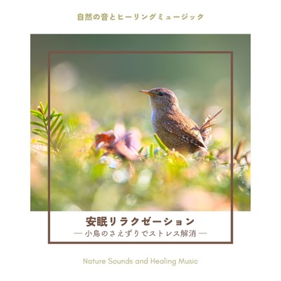 催眠ヒーリング-小鳥のさえずり-/自然の音とヒーリングミュージック