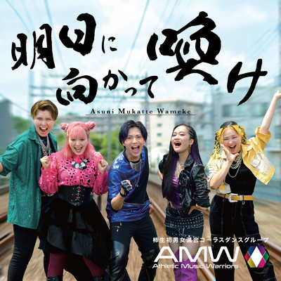 明日に向かって喚け/AMW