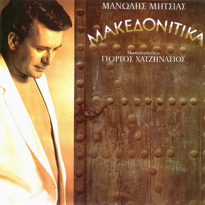 アルバム/Makedonitika/Manolis Mitsias