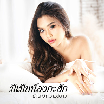 Mi Mia Nong Ka Hak/Thanya Rsiam