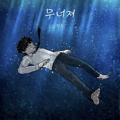 シングル/Collapse (feat. ROSESIA & Han Ho Cheol)/JungHun