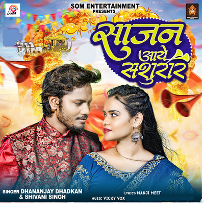 シングル/Sajan Aaye Sasural/Dhananjay Dhadkan & Shivani Singh