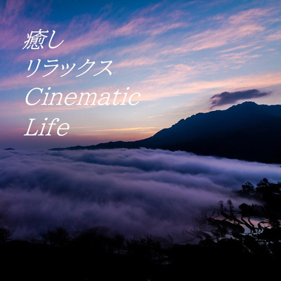 アルバム/癒しリラックスCinematic Life/癒しリラックスLife