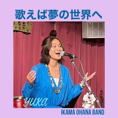 歌えば夢の世界へ/Ikama Ohana Band